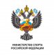 Министерство спорта Российской Федерации